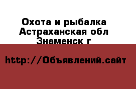  Охота и рыбалка. Астраханская обл.,Знаменск г.